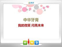 漳州中华牙膏——我的微笑闪亮未来